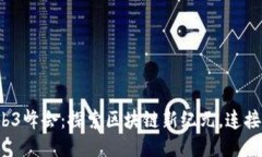 2023香港Web3峰会：探索区块