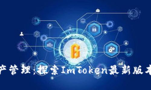 : 掌握数字资产管理：探索ImToken最新版本的革命性功能