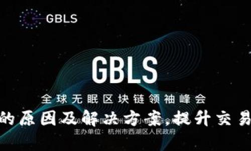 imToken转账慢的原因及解决方案，提升交易效率的实用指南