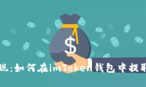 轻松提现：如何在imToken钱包中提取狗狗币