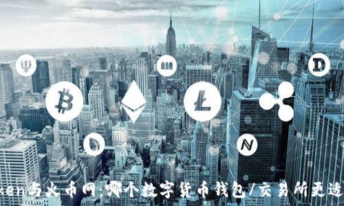   
ImToken与火币网：哪个数字货币钱包/交易所更适合你？