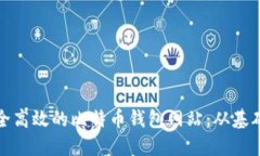 如何创建一个安全高效的