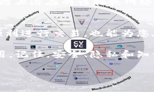 在讨论如何找到imToken比特币钱包地址之前，让我们先简单了解一下imToken是什么，以及它在加密货币世界中的重要性。

什么是imToken？
imToken是一个非常流行的数字资产钱包，用户可以通过它管理多种加密货币，包括比特币、以太坊及其衍生的代币。它的设计简洁友好，使得即便是加密货币的新手也能轻松上手。此外，imToken还注重隐私保护与安全性，为用户提供了一个安全管理数字资产的平台。

如何找到imToken中的比特币钱包地址？
如果您想要接收比特币，首先您需要找到自己的钱包地址。以下是详细的步骤：
ol
    li打开imToken应用程序。/li
    li在主界面，找到“资产”或者“钱包”选项，点击进入。/li
    li在资产列表中，找到比特币（BTC）。/li
    li点击比特币，进入比特币钱包界面。/li
    li在比特币页面，通常会看到“收款”或“接收”按钮，点击此按钮。/li
    li屏幕上将显示您的比特币钱包地址，通常是一个以“1”、“3”或“bc1”开头的长字符串。/li
    li您也可以选择生成二维码以方便其他人扫描，直接向您转账比特币。/li
/ol

为什么需要了解钱包地址？
钱包地址是每个用户在进行加密货币交易时必不可少的组成部分。如果您想实现比特币的接收或者转账，清楚地知道如何找到和使用您的钱包地址是至关重要的。特别是在当今快速发展的数字经济中，了解并掌握这些基本知识可以帮助您更安全、更高效地管理您的资产。

安全性与隐私保护
在使用imToken或任何其他数字资产钱包时，安全是始终需要关注的重点。随着网络犯罪和诈骗行为的增多，保护自己的钱包地址、私钥以及其他敏感信息显得尤为重要。请确保您的应用程序是最新版本，并且开启了必要的安全设置，比如密码保护或生物识别。

小贴士与注意事项
在分享您的比特币钱包地址时，务必确保对方是值得信任的人。同时，避免在公开场合（例如社交媒体）分享您的钱包地址，以防止潜在的诈骗或网络攻击。如果您需要进行大额交易，建议采用更为谨慎的方法，例如确认对方的身份或者进行小额测试交易。

总结
总的来说，imToken提供的比特币钱包地址是管理您比特币资产的重要工具。掌握如何找到和使用这个地址，不仅能帮助您顺利进行交易，也能为您在加密货币的世界中开辟出一片新天地。在使用过程中，保持警惕与安全意识，是每位用户都应当遵循的准则。

无论您是新手还是已对加密货币有所了解的用户，希望今天的内容能够帮助您更好地理解imToken钱包和比特币地址的使用。记住，安全、隐私和知识是您在这个数字化时代的最佳伙伴。

guajianciimToken, 比特币钱包, 数字资产, 安全性, 钱包地址/guanjianci