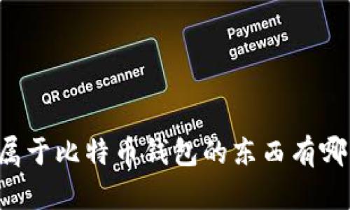 不属于比特币钱包的东西有哪些？