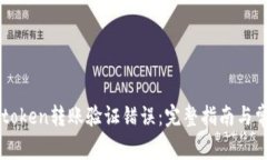 如何解决imtoken转账验证错