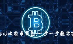 如何轻松开启Hellopal比特币