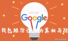 比特币钱包短信诈骗的真