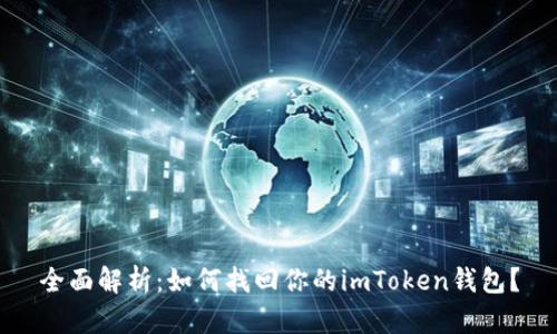 全面解析：如何找回你的imToken钱包？