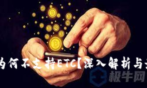 IM钱包为何不支持ETC？深入解析与最新动态