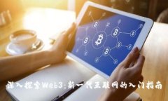 深入探索Web3：新一代互联