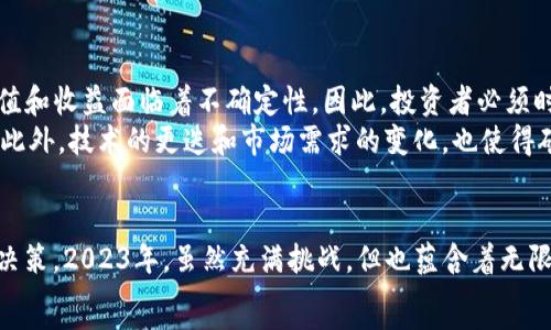  образования 
  如何在2023年通过imToken管理你的矿机资产？实用指南与趋势分析 /  
 guanjianci 矿机, imToken, 资产管理, 数字货币, 区块链 / guanjianci 

引言：数字资产的崛起与矿机管理的必要性
近年来，随着区块链技术的发展和比特币等加密货币的广泛应用，矿机成为了越来越多投资者关注的焦点。对于投资者来说，如何有效管理矿机及其生成的数字资产，尤其是在2023年这个节点上，显得尤为重要。而imToken作为一款颇具影响力的数字钱包，在矿机资产管理中发挥着越来越重要的角色。

矿机的基本概念与发展趋势
矿机，顾名思义，是进行区块链挖矿的设备。它的主要功能是通过计算复杂的数学题来验证交易并记录在区块链上。随着比特币等数字货币的普及，矿机在市场中的需求也逐渐增大。
矿机的发展经历了从早期的显卡挖矿到如今的ASIC专用矿机。如今的矿机不仅仅是简单的挖矿工具，更是投资者收益的重要来源。随着新的技术和算法的不断出现，矿机的效率和性能也在不断提升，这使得矿机的管理与维护变得愈发重要。

imToken钱包的特点与优势
imToken是一款多链支持的钱包应用，用户可以方便地在其中管理各种数字资产。它的优势主要体现在以下几个方面：
ul
    listrong安全性/strong: imToken采用多重安全机制，保障用户资产的安全。尤其是在管理矿机生成的数字资产时，这一特点显得尤为重要。/li
    listrong用户体验/strong: 操作界面友好，支持多种语言，方便用户使用。相较于其他钱包，imToken在易用性方面具有明显优势。/li
    listrong多链支持/strong: imToken支持以太坊、比特币等多种主流公链的资产管理，使得用户在一个平台上即可管理多种资产。/li
/ul

如何在imToken上管理矿机资产
有效的矿机资产管理不仅需要硬件的支持，更需要软件的配合。以下将详细介绍如何在imToken上管理你的矿机资产。

h4下载与安装imToken/h4
首先，你需要在官方网站或应用商店下载并安装imToken应用。注册过程中，系统会要求你设置钱包密码，以及备份助记词。请务必妥善保管这些信息，因为一旦丢失，将无法找回你的资产。

h4添加矿机生成的数字资产/h4
一旦你成功注册并登录imToken账户，就可以开始添加矿机生成的数字资产。一般来说，矿机会生成对应的数字货币，例如比特币或以太坊。你可以通过以下步骤添加这些资产：
ol
    li点击“钱包”选项卡，进入资产管理页面。/li
    li选择“添加资产”，填写矿机生成的数字货币的合约地址（如适用）。/li
    li跳转至相应的资产页面，查看余额及其他相关信息。/li
/ol

h4实时监测与收益分析/h4
在imToken中，你可以实时监测矿机生成的数字资产收益。通过应用内置的分析工具，你能够清楚地了解每台矿机的收益情况。该功能对于投资者来说，具有重要的收益决策参考价值。

未来趋势与可能的挑战
矿机的管理不仅仅是资产的增值，还是对未来市场行情的敏锐把握。2023年，数字货币市场依旧处于快速变动的状态，矿机的价值和收益面临着不确定性。因此，投资者必须时刻关注市场动态，合理调整自己的投资策略。
随着全球对加密货币的监管日趋严格，矿机的运营环境也受到影响。选择合适的地区和法律环境将成为投资者面临的一大挑战。此外，技术的更迭和市场需求的变化，也使得矿机的管理需要不断更新和调整。

总结：开启你的矿机资产管理之旅
通过imToken，你不仅可以安全有效地管理矿机生成的数字资产，还能通过简单的操作和实时的市场信息，作出更为明智的投资决策。2023年，虽然充满挑战，但也蕴含着无限机遇。在这一波数字化浪潮中，及时调整策略，把握机会，才能在数字资产的海洋中游刃有余。
最后，作为一个矿机玩家，记得时常学习、探索新的区块链知识，与时俱进，才能在这场数字货币的盛宴中，品尝到成功的滋味。