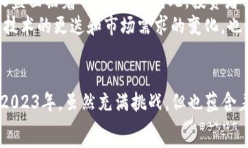  образования 
  如何在2023年通过imToken管理你的矿机资产？实用指南与趋势分析 /  
 guanjianci 矿机, imToken, 资产管理, 数字货币, 区块链 / guanjianci 

引言：数字资产的崛起与矿机管理的必要性
近年来，随着区块链技术的发展和比特币等加密货币的广泛应用，矿机成为了越来越多投资者关注的焦点。对于投资者来说，如何有效管理矿机及其生成的数字资产，尤其是在2023年这个节点上，显得尤为重要。而imToken作为一款颇具影响力的数字钱包，在矿机资产管理中发挥着越来越重要的角色。

矿机的基本概念与发展趋势
矿机，顾名思义，是进行区块链挖矿的设备。它的主要功能是通过计算复杂的数学题来验证交易并记录在区块链上。随着比特币等数字货币的普及，矿机在市场中的需求也逐渐增大。
矿机的发展经历了从早期的显卡挖矿到如今的ASIC专用矿机。如今的矿机不仅仅是简单的挖矿工具，更是投资者收益的重要来源。随着新的技术和算法的不断出现，矿机的效率和性能也在不断提升，这使得矿机的管理与维护变得愈发重要。

imToken钱包的特点与优势
imToken是一款多链支持的钱包应用，用户可以方便地在其中管理各种数字资产。它的优势主要体现在以下几个方面：
ul
    listrong安全性/strong: imToken采用多重安全机制，保障用户资产的安全。尤其是在管理矿机生成的数字资产时，这一特点显得尤为重要。/li
    listrong用户体验/strong: 操作界面友好，支持多种语言，方便用户使用。相较于其他钱包，imToken在易用性方面具有明显优势。/li
    listrong多链支持/strong: imToken支持以太坊、比特币等多种主流公链的资产管理，使得用户在一个平台上即可管理多种资产。/li
/ul

如何在imToken上管理矿机资产
有效的矿机资产管理不仅需要硬件的支持，更需要软件的配合。以下将详细介绍如何在imToken上管理你的矿机资产。

h4下载与安装imToken/h4
首先，你需要在官方网站或应用商店下载并安装imToken应用。注册过程中，系统会要求你设置钱包密码，以及备份助记词。请务必妥善保管这些信息，因为一旦丢失，将无法找回你的资产。

h4添加矿机生成的数字资产/h4
一旦你成功注册并登录imToken账户，就可以开始添加矿机生成的数字资产。一般来说，矿机会生成对应的数字货币，例如比特币或以太坊。你可以通过以下步骤添加这些资产：
ol
    li点击“钱包”选项卡，进入资产管理页面。/li
    li选择“添加资产”，填写矿机生成的数字货币的合约地址（如适用）。/li
    li跳转至相应的资产页面，查看余额及其他相关信息。/li
/ol

h4实时监测与收益分析/h4
在imToken中，你可以实时监测矿机生成的数字资产收益。通过应用内置的分析工具，你能够清楚地了解每台矿机的收益情况。该功能对于投资者来说，具有重要的收益决策参考价值。

未来趋势与可能的挑战
矿机的管理不仅仅是资产的增值，还是对未来市场行情的敏锐把握。2023年，数字货币市场依旧处于快速变动的状态，矿机的价值和收益面临着不确定性。因此，投资者必须时刻关注市场动态，合理调整自己的投资策略。
随着全球对加密货币的监管日趋严格，矿机的运营环境也受到影响。选择合适的地区和法律环境将成为投资者面临的一大挑战。此外，技术的更迭和市场需求的变化，也使得矿机的管理需要不断更新和调整。

总结：开启你的矿机资产管理之旅
通过imToken，你不仅可以安全有效地管理矿机生成的数字资产，还能通过简单的操作和实时的市场信息，作出更为明智的投资决策。2023年，虽然充满挑战，但也蕴含着无限机遇。在这一波数字化浪潮中，及时调整策略，把握机会，才能在数字资产的海洋中游刃有余。
最后，作为一个矿机玩家，记得时常学习、探索新的区块链知识，与时俱进，才能在这场数字货币的盛宴中，品尝到成功的滋味。