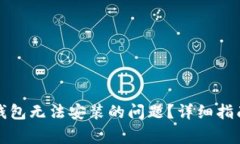 如何解决比特币钱包无法