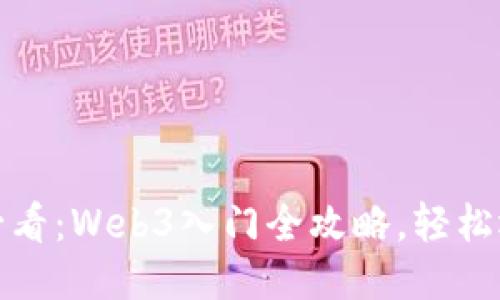 华为笔记本用户必看：Web3入门全攻略，轻松迈入区块链新时代