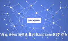 如何将火币的ETH快速转移