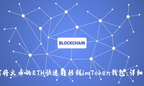 如何将火币的ETH快速转移到imToken钱包：详细指南