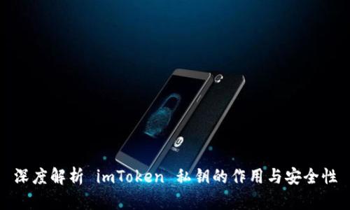 深度解析 imToken 私钥的作用与安全性