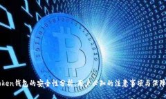 imToken钱包的安全性分析：