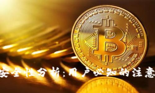 imToken钱包的安全性分析：用户必知的注意事项与保障措施