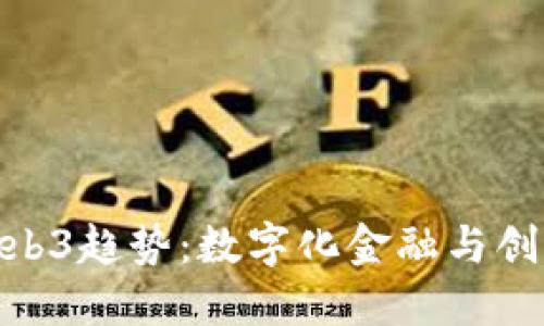 亚洲创业的Web3趋势：数字化金融与创新生态的崛起