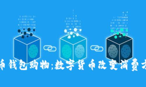 使用比特币钱包购物：数字货币改变消费方式的未来