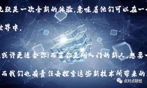   探索imToken与Token.im：数字资产管理的终极选择 / 
 guanjianci imToken, Token.im, 数字资产管理, 区块链钱包, 加密货币 /guanjianci 

引言：数字时代的资产管理之道
在如今这个数字化飞速发展的时代，越来越多的人意识到，传统金融体系已经难以满足日益增长的多样化需求。区块链技术的出现，带来了全新的金融技术解决方案，其中，数字资产管理便成为一个热门话题。imToken和Token.im作为数字资产管理平台的佼佼者，吸引了无数用户的关注与使用。

一、imToken概述
imToken，作为一款备受推崇的数字资产钱包，自推出以来便致力于为用户提供安全、便捷的数字货币管理体验。它不仅支持以太坊及其相关代币的管理，还扩展到比特币等多种主流加密资产。随着时代的变迁，imToken不断自身技术，增强用户体验，成为了用户安全储存、转账和交易数字资产的首选工具。

二、Token.im：迎合市场的创新解决方案
Token.im则是另一个在数字资产管理领域崭露头角的平台。作为一个全新的钱包应用，Token.im不仅关注交易的便捷性，更注重用户的安全性。它结合了多重安全机制，可以有效防止用户资产的盗取和损失。Token.im希望通过简单直观的界面和强大的功能，吸引更多的用户加入数字资产管理的行列。

三、imToken与Token.im的对比分析
虽然imToken和Token.im的目标都是为用户提供优质的数字资产管理服务，但它们在许多方面存在着细微的差异。

首先，在技术架构方面，imToken作为一个成熟的平台，已经发展出了比较完整的生态系统，包括去中心化应用（DApp）的支持，用户在这里可以直接进行各种交易及操作。而Token.im则在技术上更为简约，聚焦于钱包功能，虽然在某些功能上可能不如imToken丰富，但它的简单易用也是其一大特点。

其次，在用户体验方面，imToken凭借其丰富的功能和强大的技术背景，为用户带来了更多的选择，虽然可能会在初次使用时让人感到复杂。而Token.im则通过简洁的界面与清晰的引导，使得用户可以在短时间内上手，尤其适合那些刚接触数字资产的新手。

四、数字资产管理的安全性
安全问题一直是数字资产管理领域中不可忽视的重要因素。imToken在安全性上不断投入，采用多种加密手段保护用户资产，同时也与多个安全审计机构合作，对其代码和运营进行全面审查。用户可以在imToken的安全框架中，感受到一定的保障。

相对而言，Token.im同样高度重视安全性，通过实现多重身份验证和冷存储技术，将用户的加密资产保持在最高安全等级。在具体的使用中，Token.im向用户提供了更为直观的安全提示，帮助如何保护自己的资产。

五、用户社群与生态建设
在这个以用户为中心的时代，建立一个活跃的用户社群，对数字资产管理平台的长期发展至关重要。

imToken凭借其雄厚的技术基础和市场影响力，吸引了众多数字货币爱好者和开发者参与社区建设。从技术讨论到产品反馈，imToken社区为用户提供了一个相互学习、惺惺相惜的环境。通过定期的线上线下活动，imToken增强了与用户的联系，提高了品牌忠诚度。

而Token.im在社区建设上同样不遗余力，它主张开放与共享，鼓励用户参与社区治理和活动。Token.im通过积极的社交媒体推广，将社区活动丰富多样化，让每个用户都有机会参与其中，形成独特的社群文化。

六、未来展望：数字资产的广阔前景
展望未来，随着趋势的变化与技术的不断进步，数字资产管理的市场将会有更大的发展空间。无论是imToken还是Token.im，都在抓住这一契机，积极布局未来市场。

imToken在丰富自身功能的同时，也在不断探索与其他金融服务的结合，尝试为用户提供更加完整的金融服务。对于用户而言，这无疑是一次全新的体验，意味着他们可以在一个统一的平台上管理多种金融资产。

而Token.im也在积极扩展其功能，逐步完善操作流程。它希望通过更高的用户互动性与开放性，吸引更多的人参与到数字资产的世界中。

结尾：归根结底的选择
在选择imToken与Token.im的过程中，用户首先应关注自己的需求。如果你是一个希望无缝连接多种数字资产的老玩家，imToken或许更适合你；而若你是刚入门的新人，想要一个易于使用且安全的平台，Token.im也会是一个不错的选择。

总之，imToken与Token.im各有千秋，在数字资产管理的道路上，它们都是不可或缺的选择。时代的进步让我们拥有了更多的选择，而我们也有责任去探索这些新技术所带来的无限可能性。随着我们与这些平台的共同成长，让我们期待未来更加美好的数字资产管理体验。