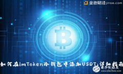 如何在imToken冷钱包中添加