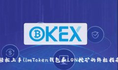 轻松上手！imToken钱包和