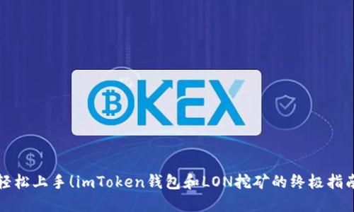 轻松上手！imToken钱包和LON挖矿的终极指南