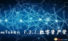 全面解析 imToken 1.3.1：数字