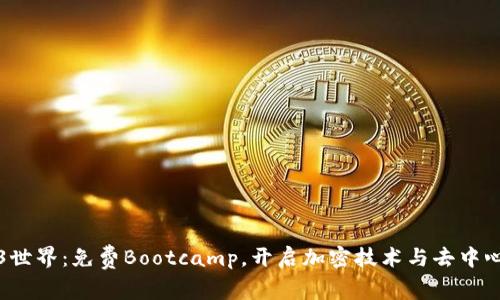 探索Web3世界：免费Bootcamp，开启加密技术与去中心化的未来