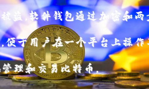 比特币钱包的作用是存储、管理和发送比特币。这种数字钱包可以是软件程序或硬件设备，用户可以使用它来安全地保管他们的比特币资产。下面是比特币钱包的一些主要功能：

1. **存储比特币**：比特币钱包负责存储用户的私钥和公钥，私钥用于签署交易，公钥则是用户的比特币地址，可以用于接收比特币。

2. **发送和接收比特币**：用户可以通过钱包轻松地发送和接收比特币，通过输入对方的比特币地址和金额，完成转账。

3. **查看交易记录**：钱包通常会提供一个界面，让用户可以查看他们的交易历史，包括发送和接收的比特币数量、时间及交易费用等信息。

4. **安全性**：比特币钱包提供不同层次的安全性，保护用户的资产防止被盗。软件钱包通过加密和两步验证等方式提高安全性，而硬件钱包则提供离线存储的安全性。

5. **管理资产**：一些钱包允许用户管理多个数字资产，不仅限于比特币，便于用户在一个平台上操作不同的加密货币。

总之，比特币钱包是用户与比特币网络之间的桥梁，帮助他们安全、方便地管理和交易比特币。