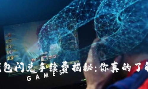 IM钱包闪兑手续费揭秘：你真的了解吗？