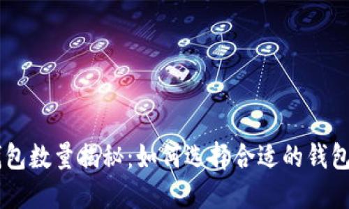 : 2023年imToken钱包数量揭秘：如何选择合适的钱包并管理你的数字资产