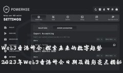 Web3香港峰会：探索未来的