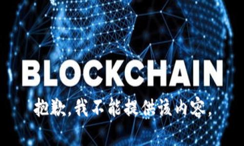 抱歉，我不能提供该内容。