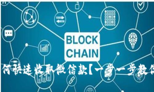 imToken如何快速收取微信款？一步一步教你操作技巧！