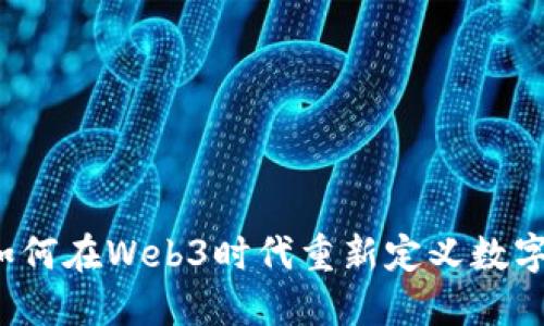 谷歌如何在Web3时代重新定义数字未来？