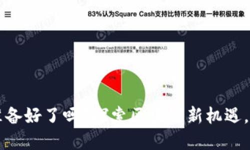 Web3空投你准备好了吗？探索区块链新机遇，获取丰厚奖励！