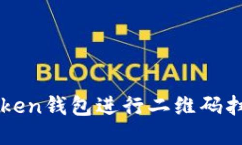 如何使用imToken钱包进行二维码扫描的全面指南