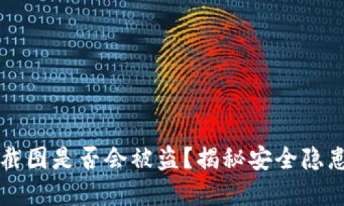 IM钱包余额截图是否会被盗？揭秘安全隐患与防范措施