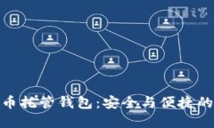 探索比特币托管钱包：安
