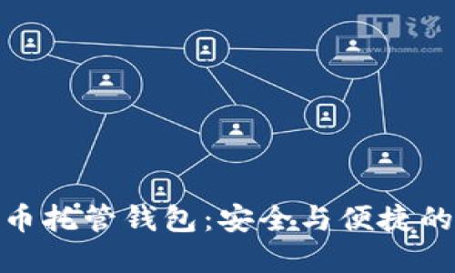 探索比特币托管钱包：安全与便捷的完美结合