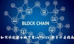 如何快速安全地下载imTo