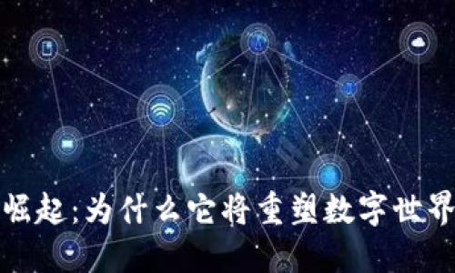 Web3的崛起：为什么它将重塑数字世界的未来？