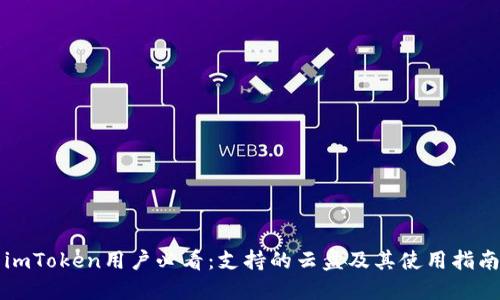 imToken用户必看：支持的云盘及其使用指南