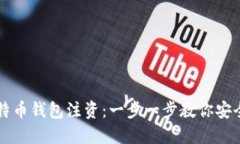 如何轻松给比特币钱包注