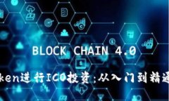 如何用imToken进行ICO投资：