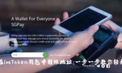如何在imToken钱包中转账地