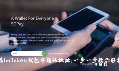 如何在imToken钱包中转账地址：一步一步教你轻松操作